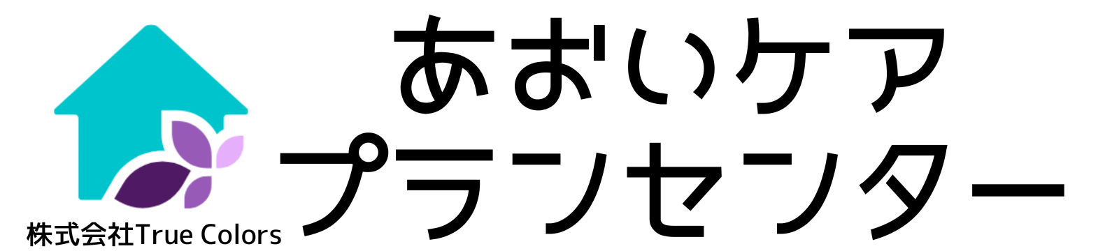 株式会社True Colors あおいケアプランセンター